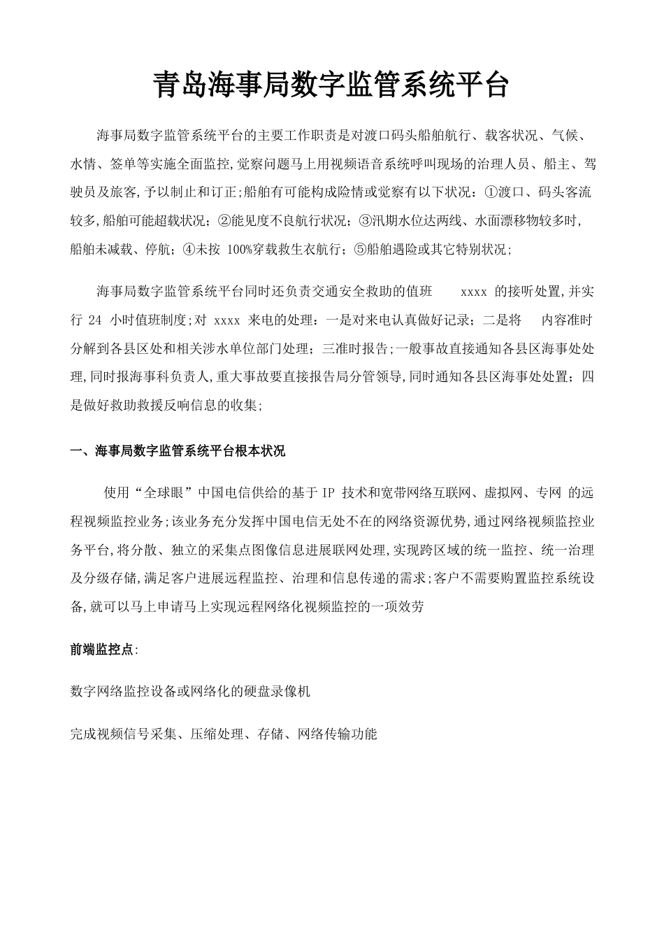 青岛海事局平台建设方案_第1页