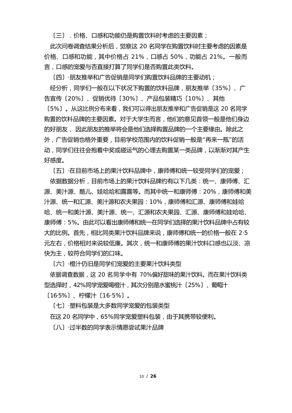 果汁饮料调查报告_第3页