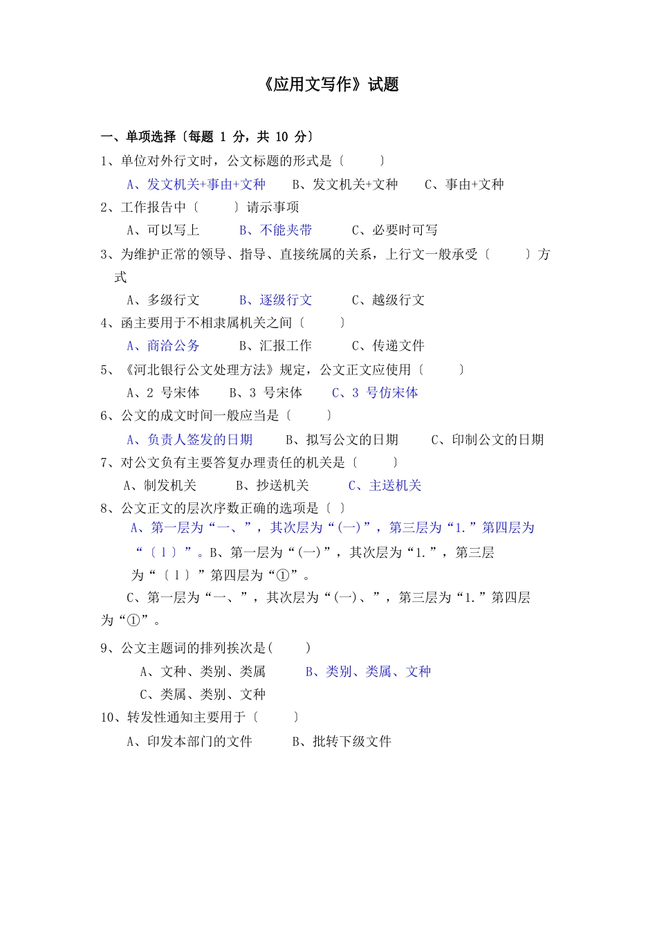 《应用文写作》试题及答案要点_第1页