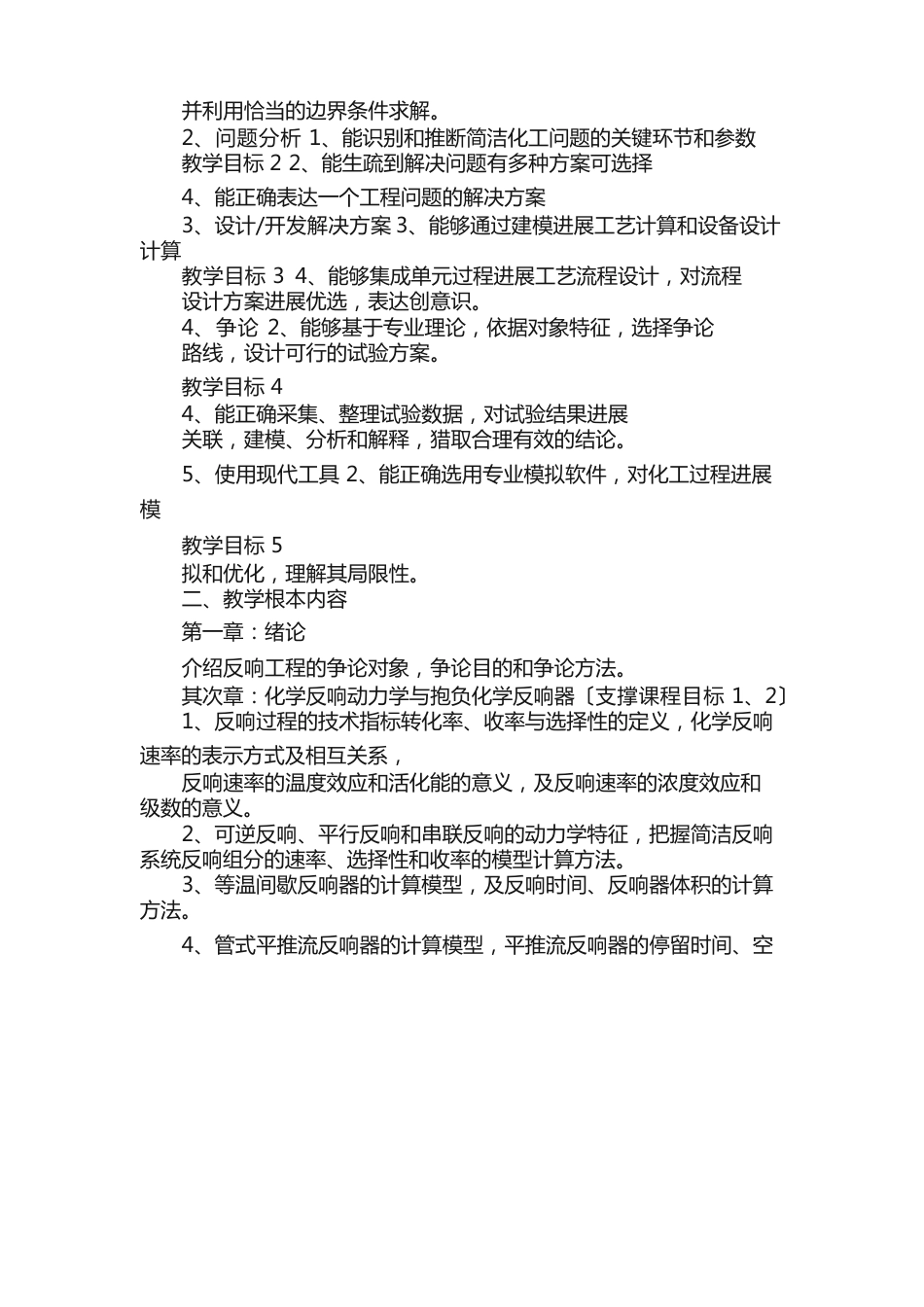 《化学反应工程》教学大纲_第2页