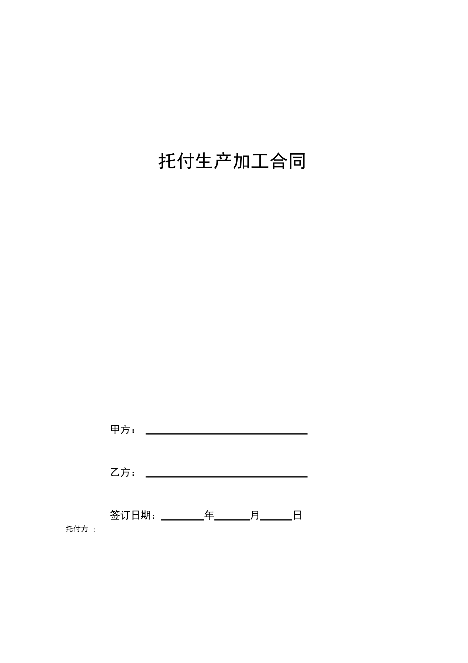 委托生产加工合同协议书范本_第1页