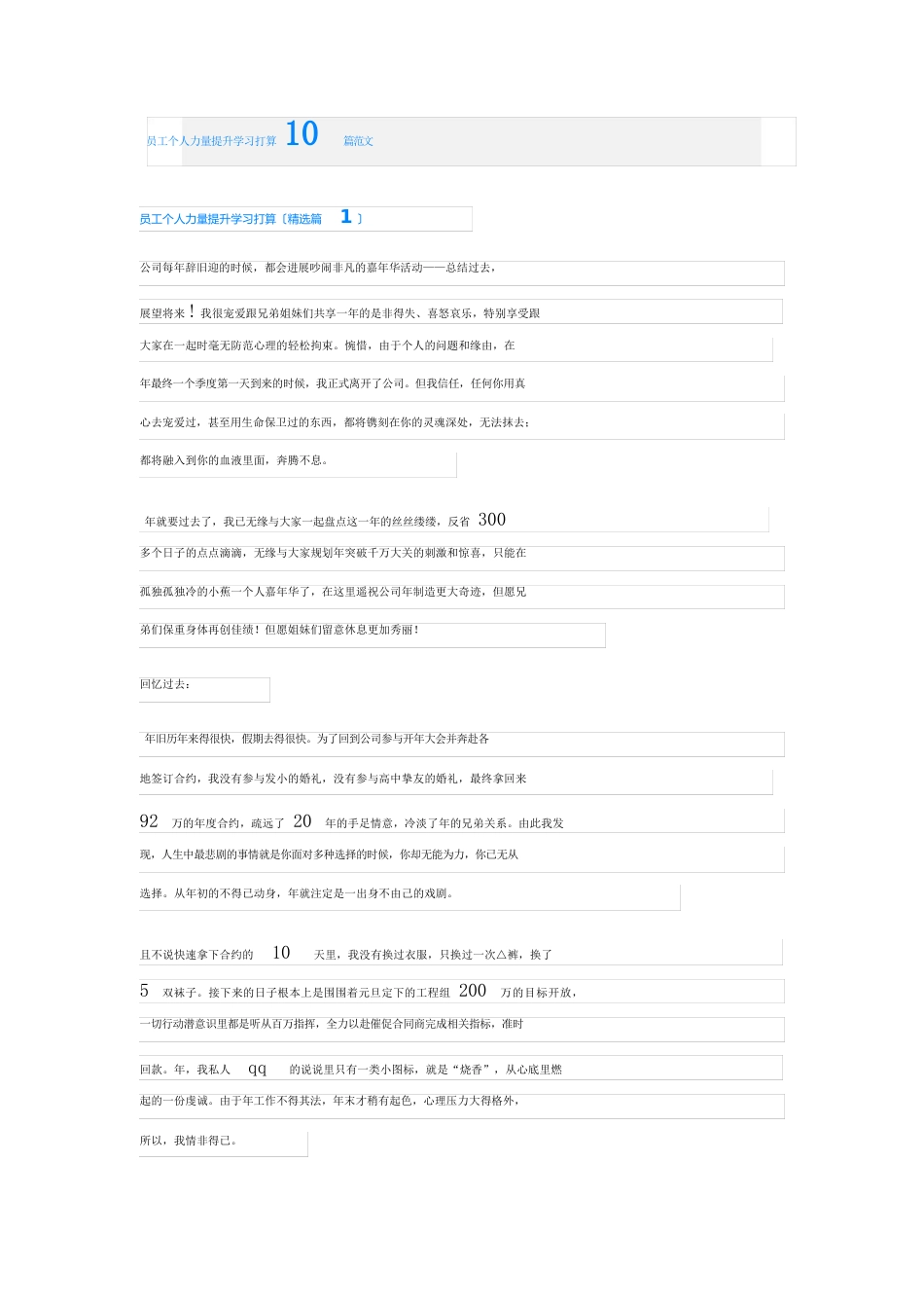 员工个人能力提升学习计划1范文_第1页