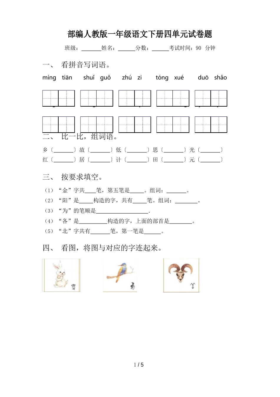 部编人教版一年级语文下册四单元试卷题_第1页