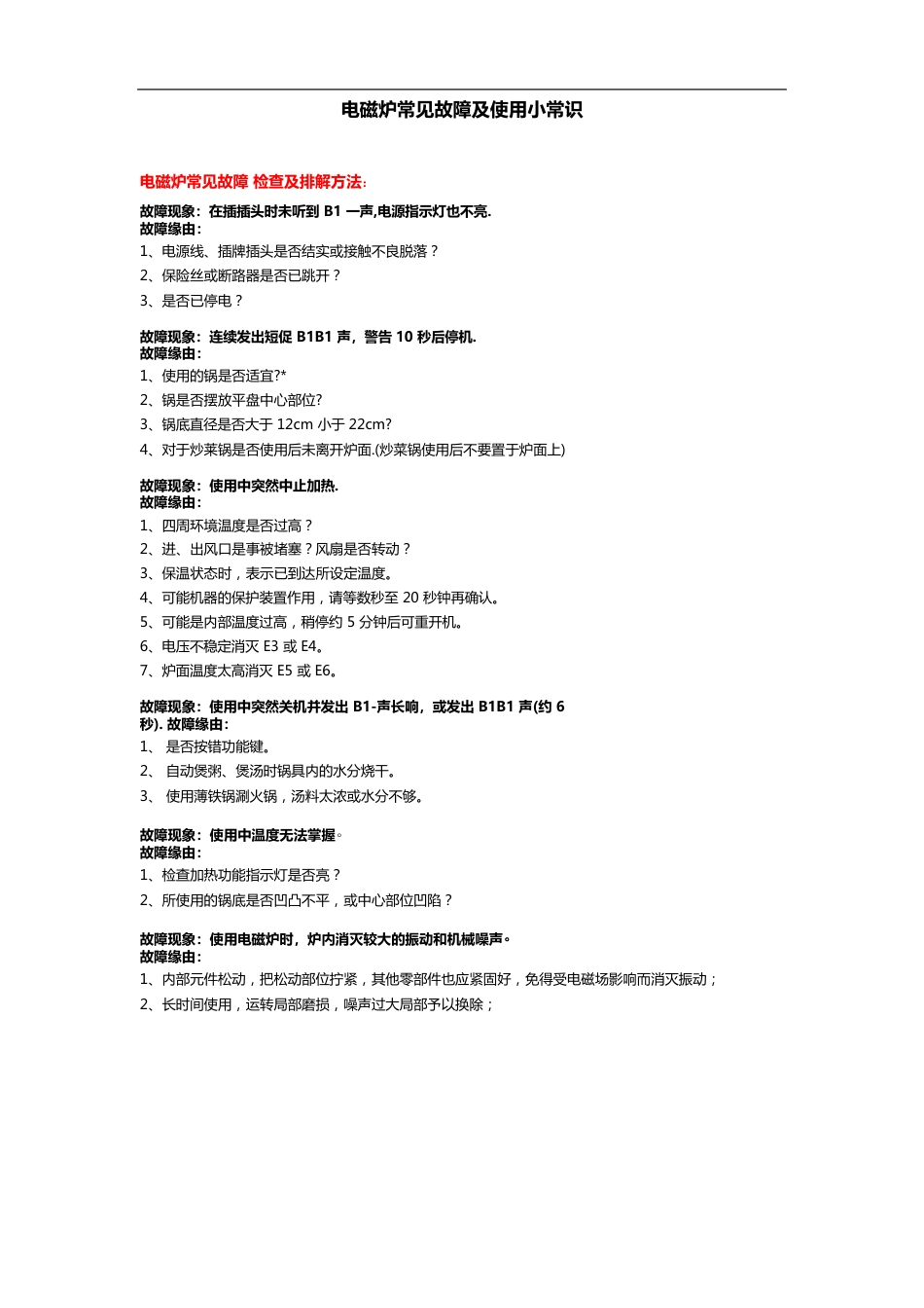 电磁炉常见故障与解决方法_第1页