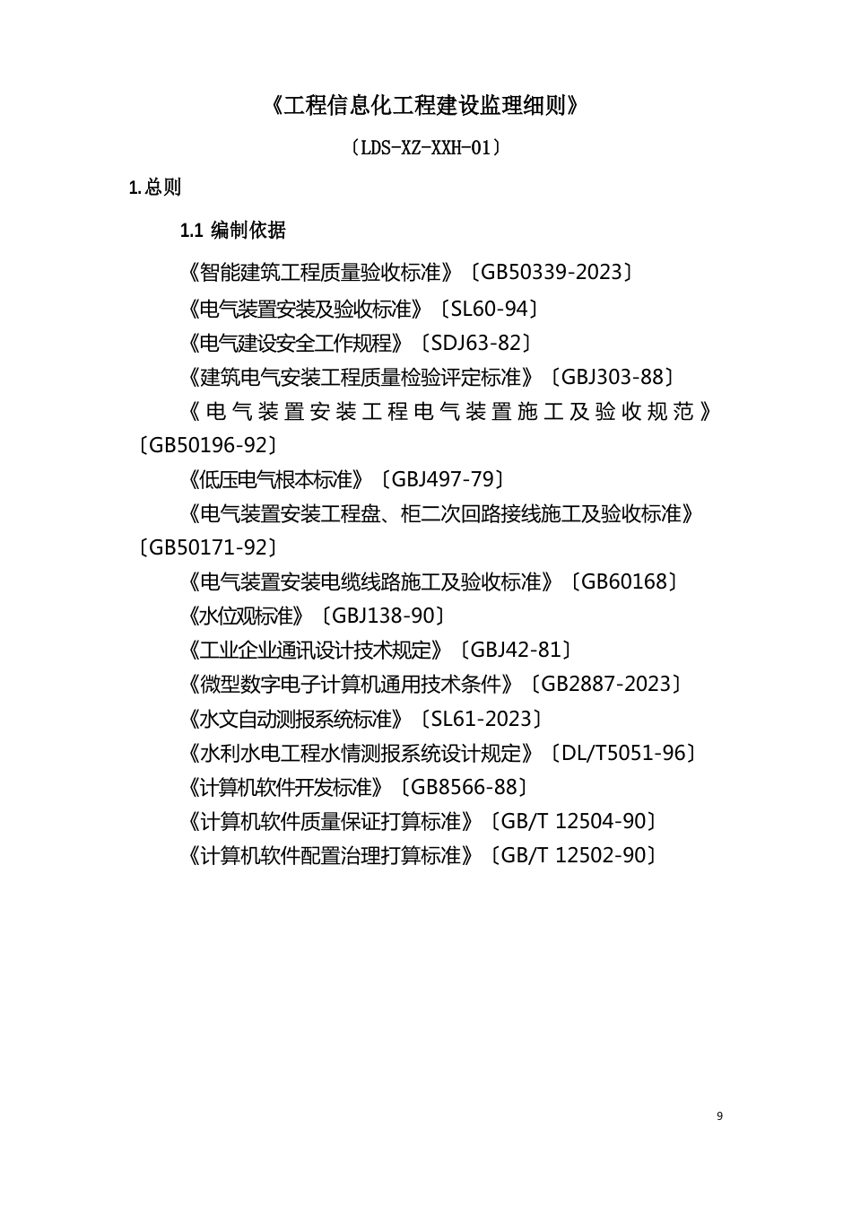 工程信息化项目建设监理细则_第1页