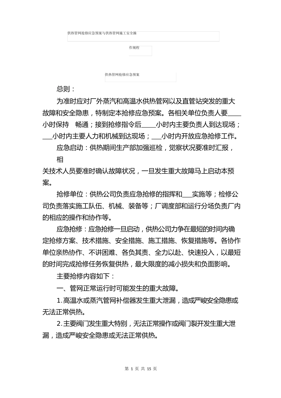 供热管网抢修应急预案与供热管网施工安全操作规程_第1页