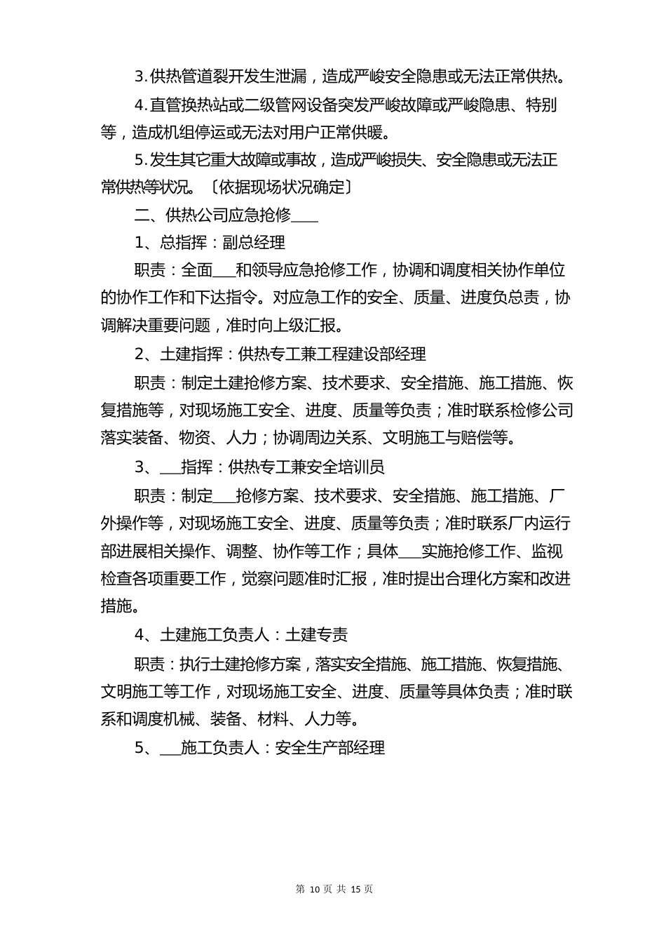 供热管网抢修应急预案与供热管网施工安全操作规程_第2页