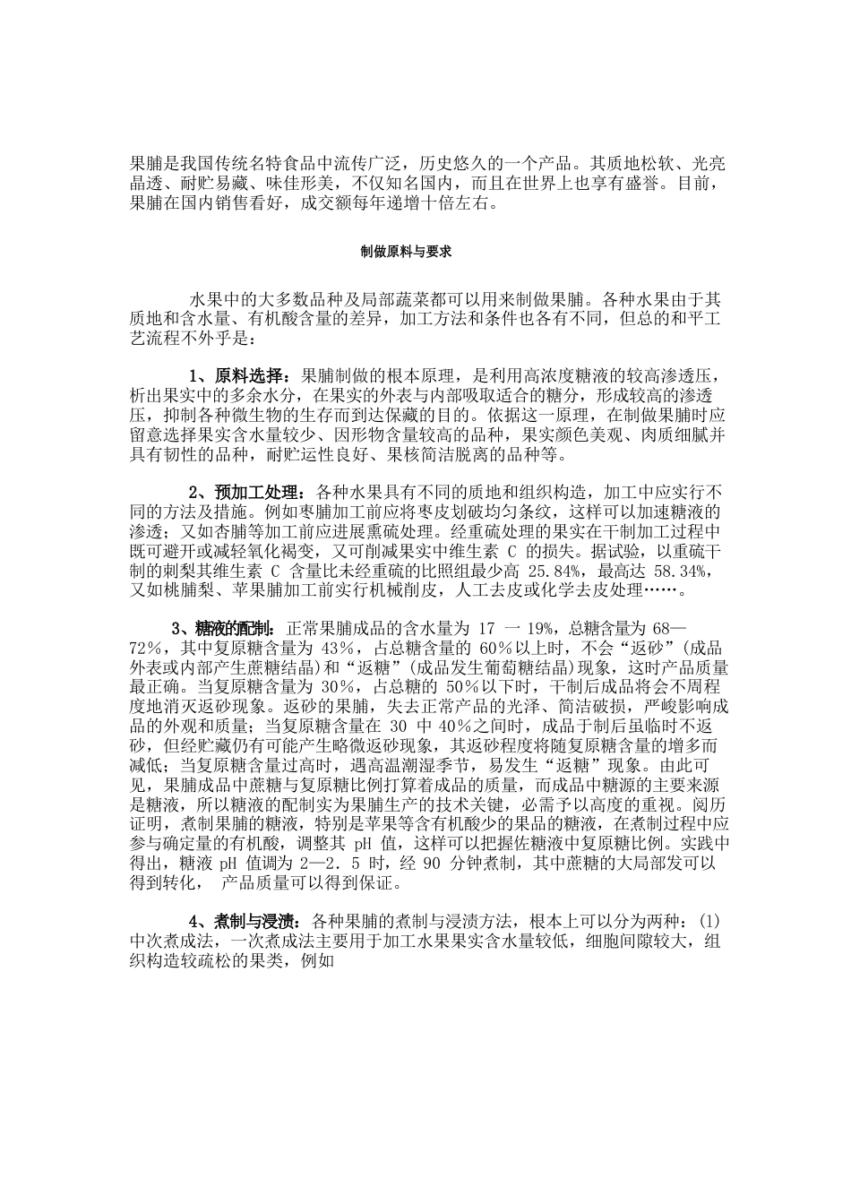 果脯的加工工艺_第1页