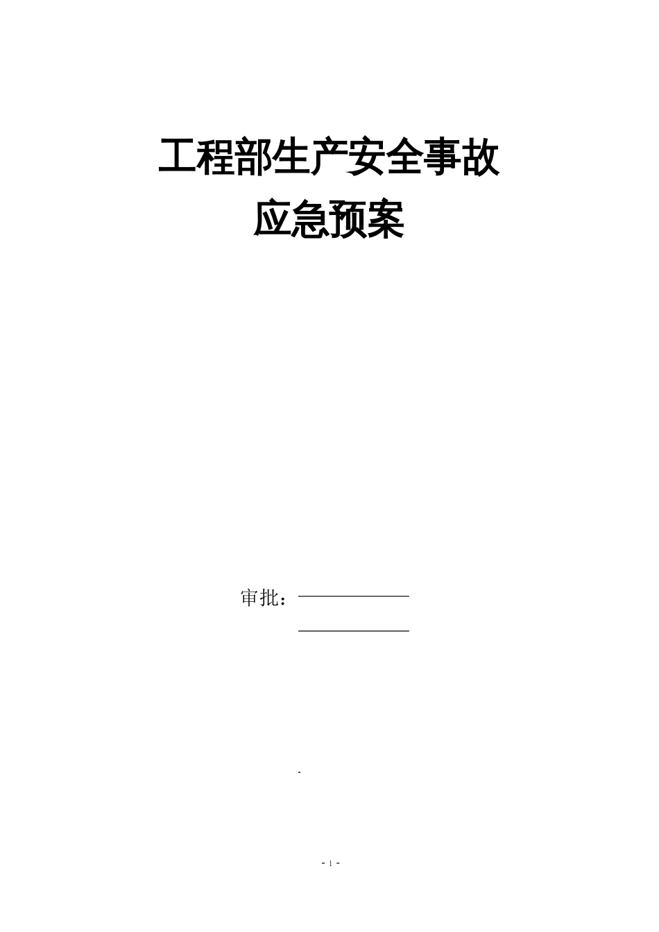 项目部生产安全事故应急预案_第1页