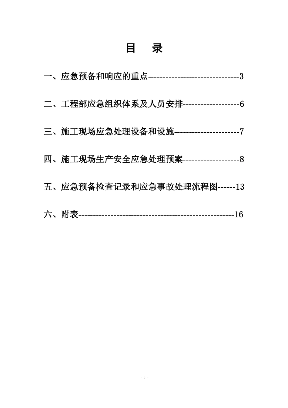 项目部生产安全事故应急预案_第2页