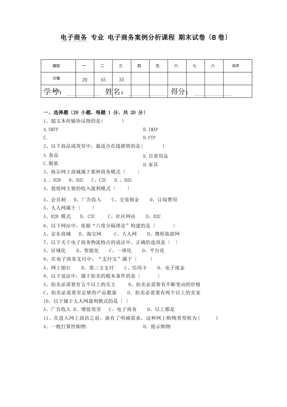 电子商务案例分析期末考试试题B卷及答案_第1页