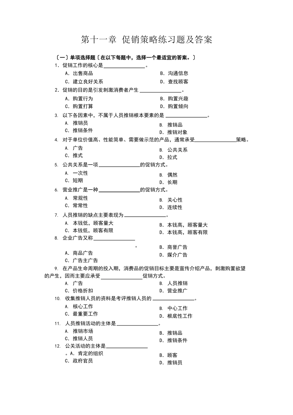 促销策略练习试题及答案解析_第1页