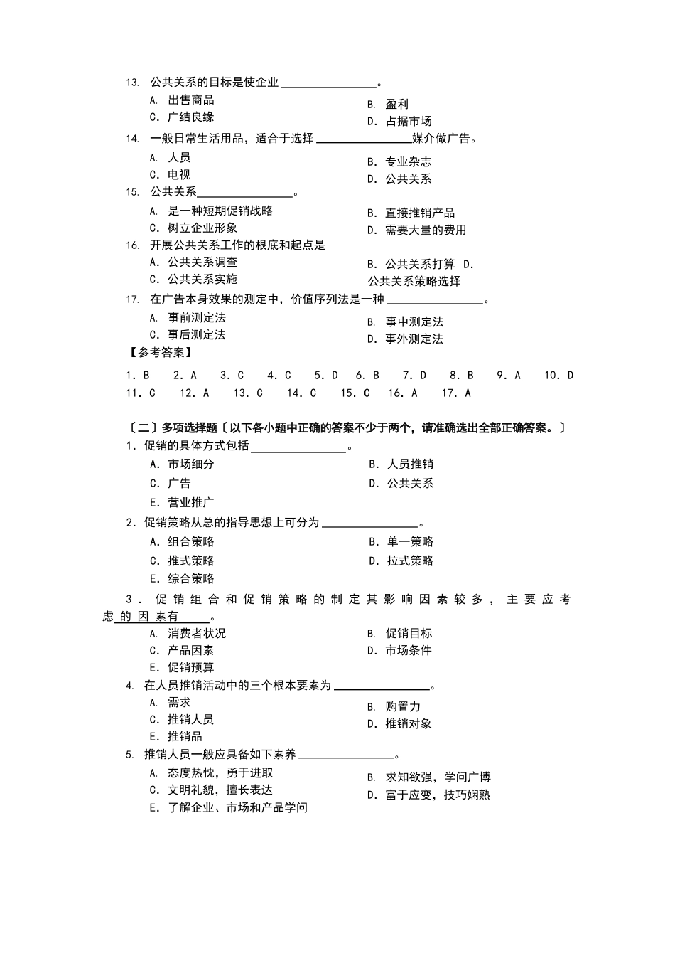 促销策略练习试题及答案解析_第2页