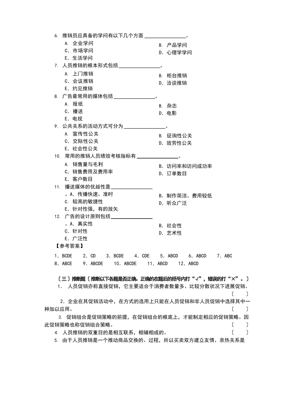 促销策略练习试题及答案解析_第3页