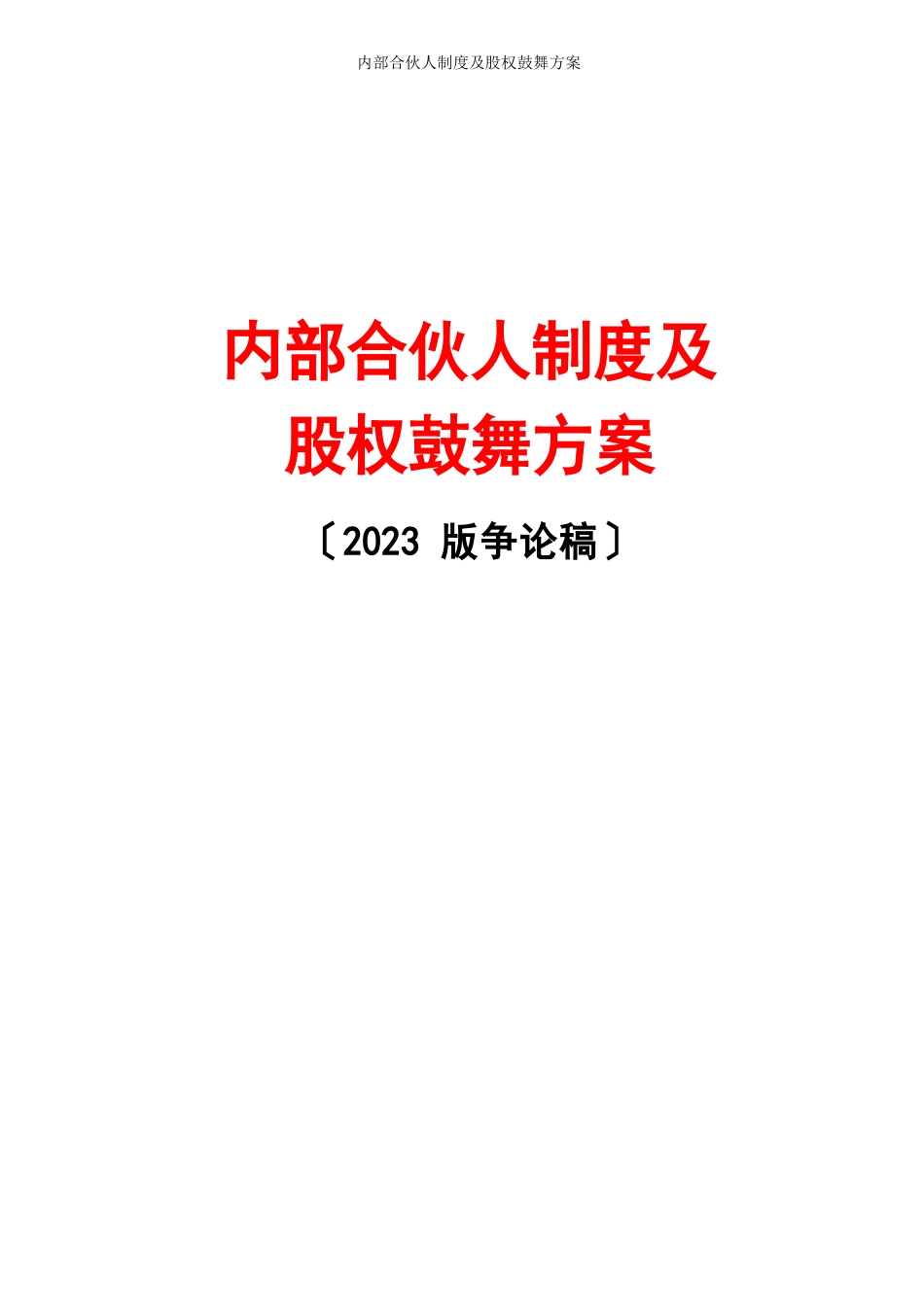 内部合伙人制度及股权激励方案-2023年版_第1页