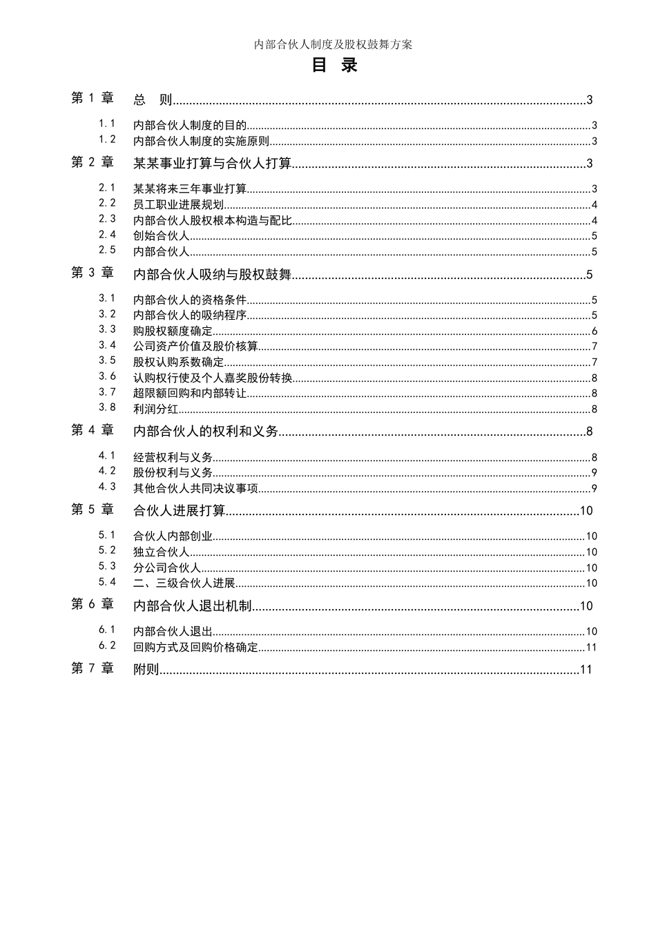 内部合伙人制度及股权激励方案-2023年版_第2页