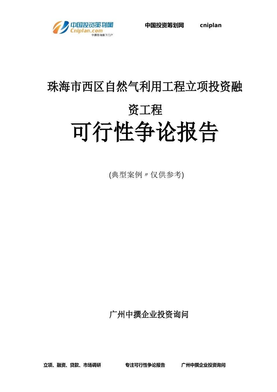 珠海市西区天然气利用工程融资投资立项项目可行性研究报告_第1页