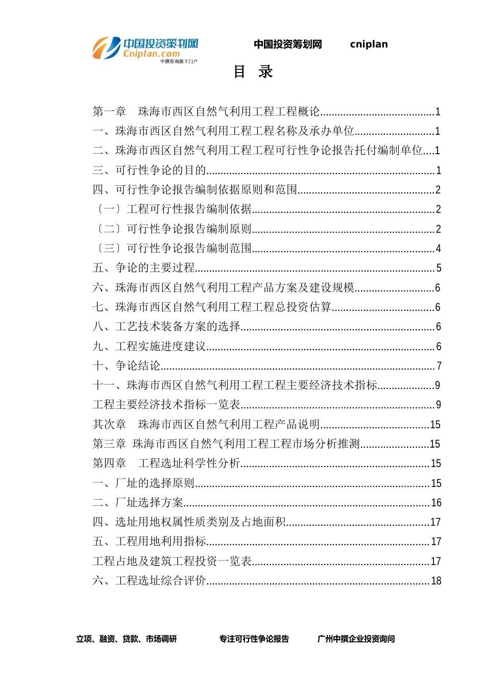 珠海市西区天然气利用工程融资投资立项项目可行性研究报告_第3页