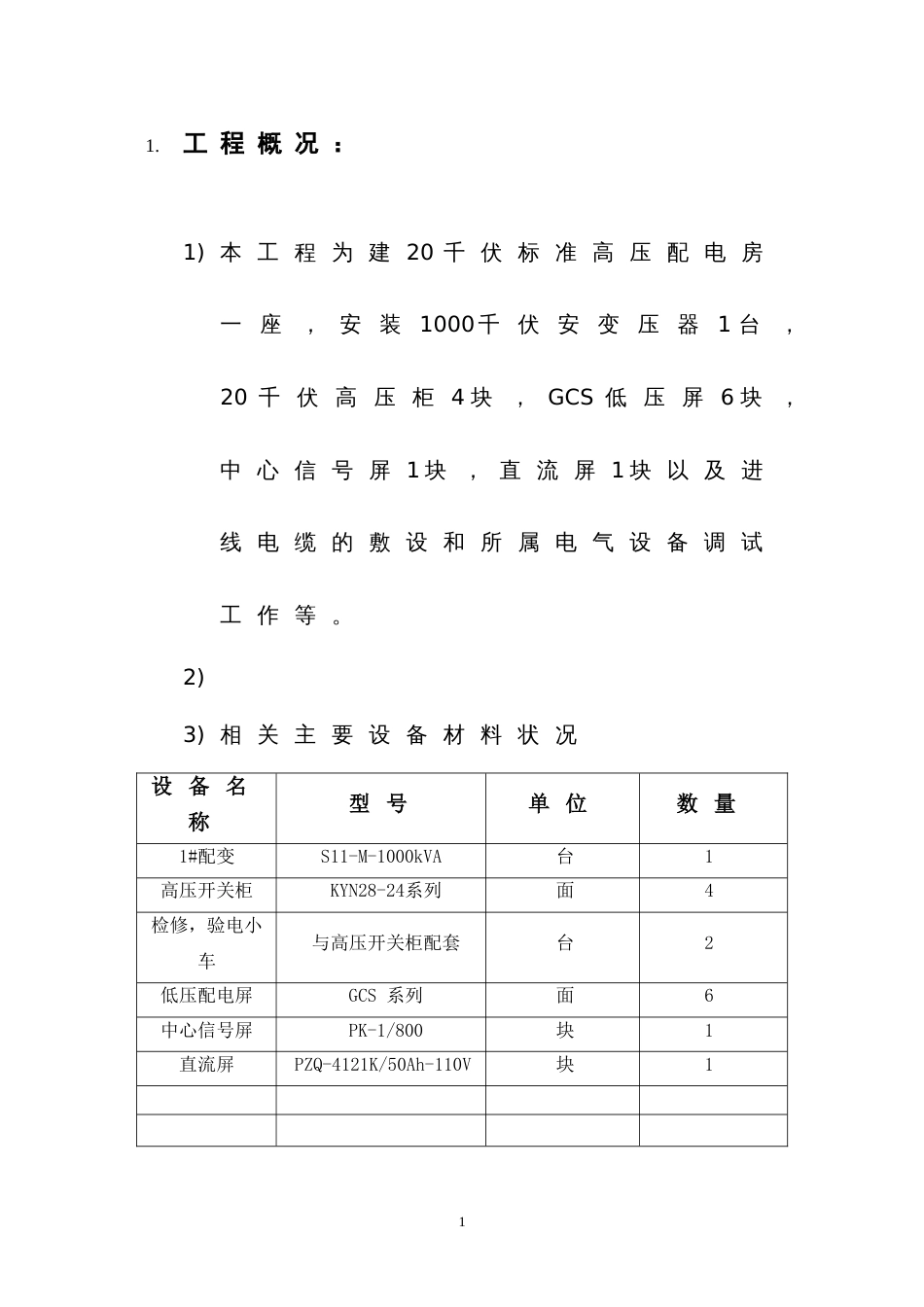 项目部KV配电工程施工三措一案_第3页