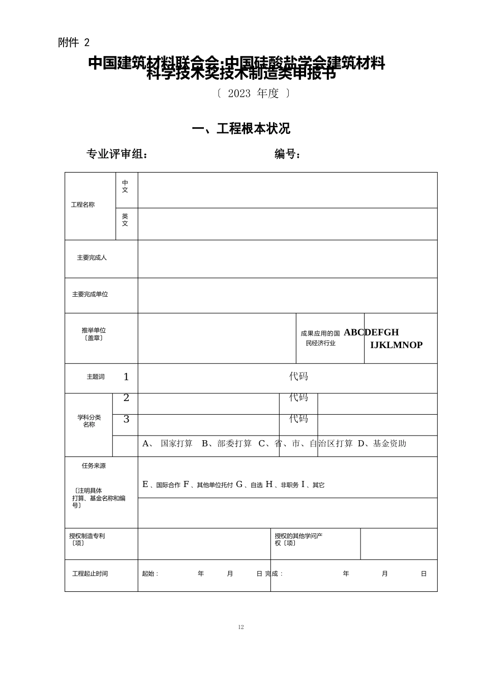 中国硅酸盐学会建筑材料科学技术奖中国建筑材料联合会_第1页