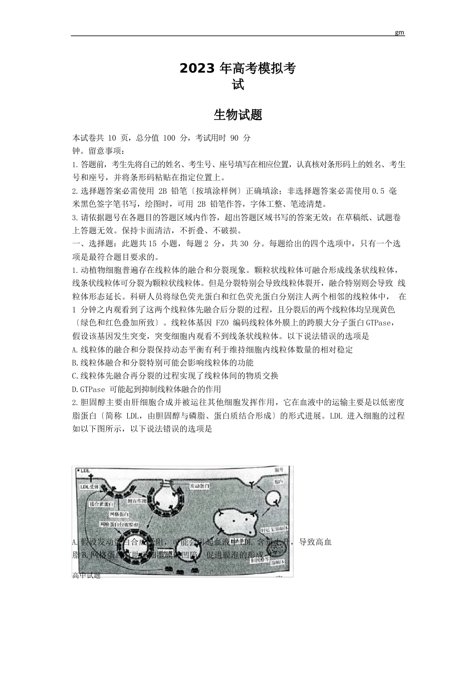 山东省济南市2023年届高三第一次模拟考试生物试题及答案_第1页