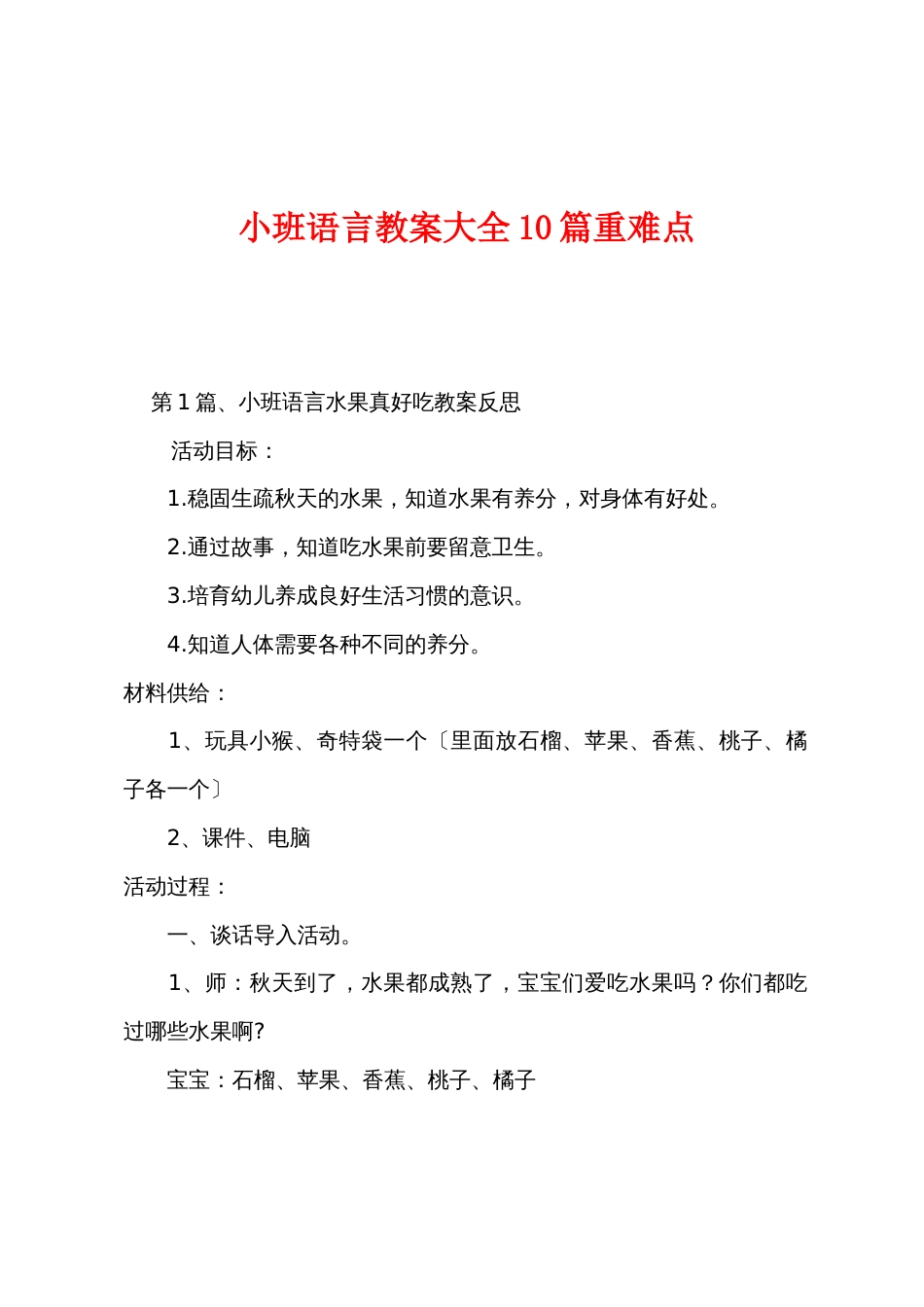 小班语言教案大全10篇重难点_第1页