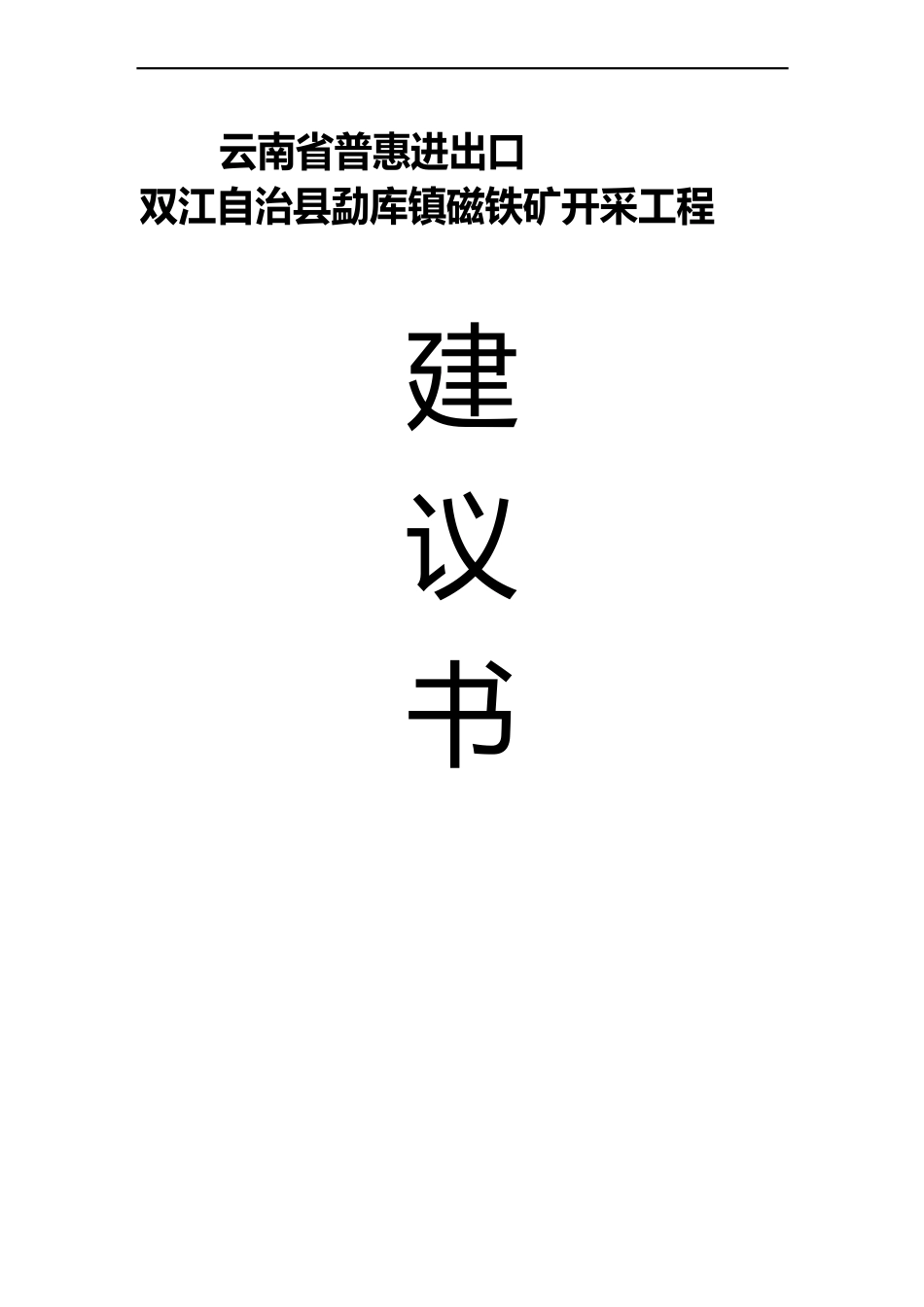 双江自治县勐库镇磁铁矿开采项目可行性研究报告_第1页