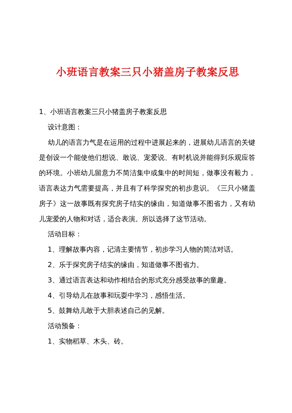 小班语言教案三只小猪盖房子教案反思_第1页