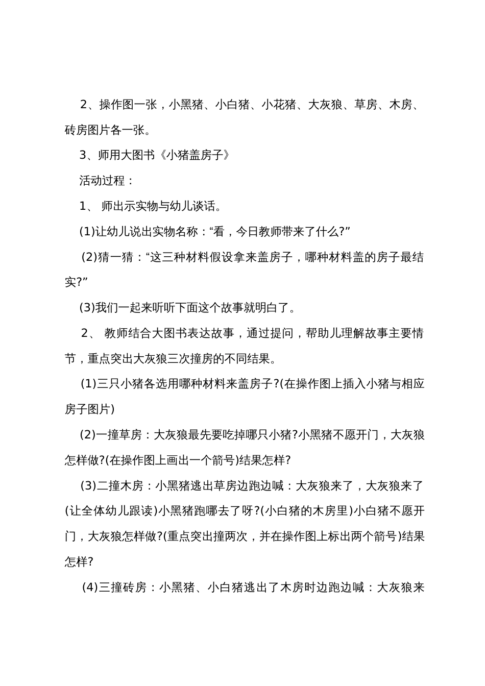 小班语言教案三只小猪盖房子教案反思_第2页