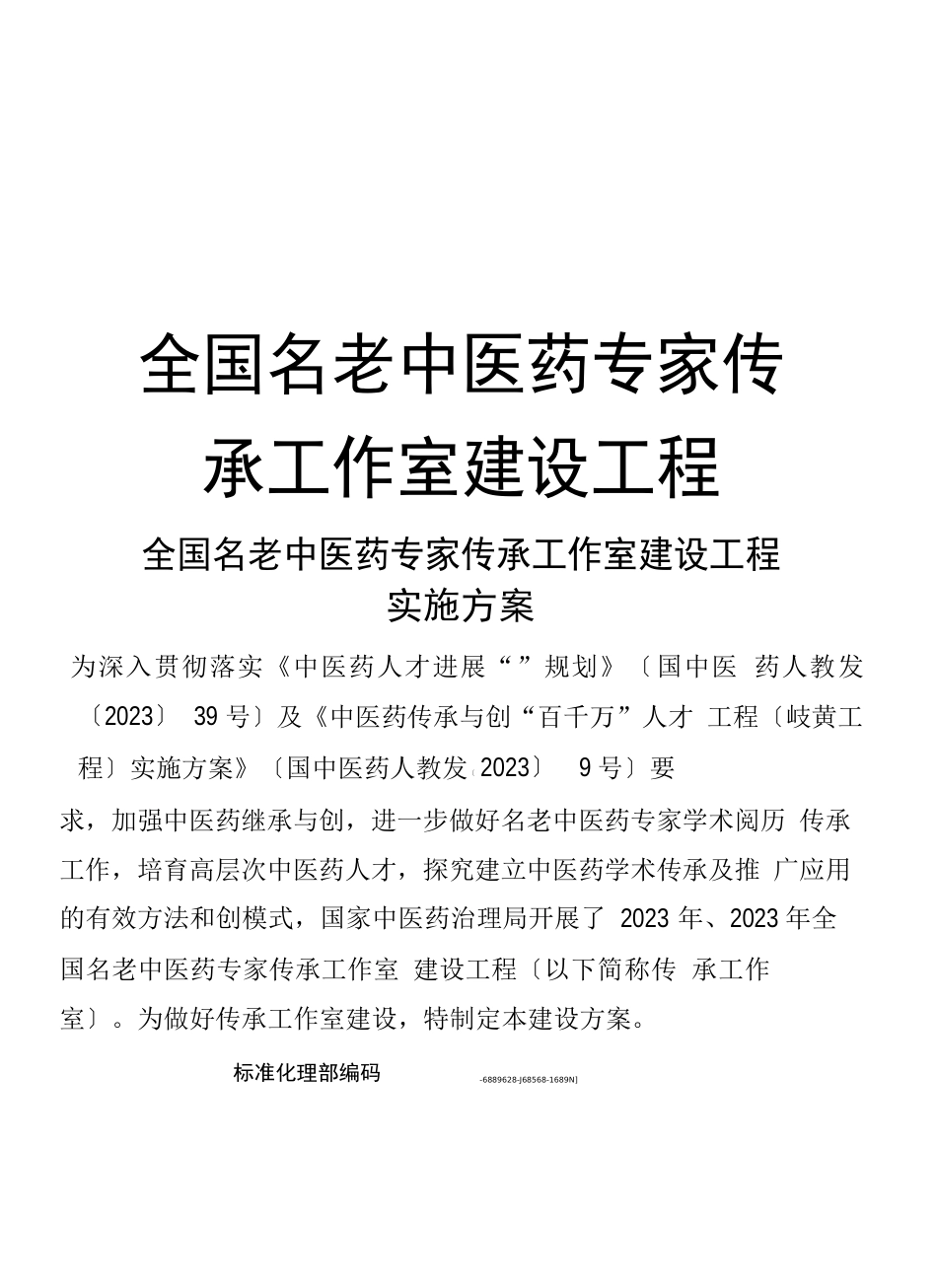 全国名老中医药专家传承工作室建设项目_第1页