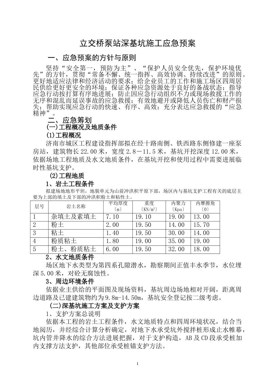 经十路泵站深基坑施工应急预案_第1页
