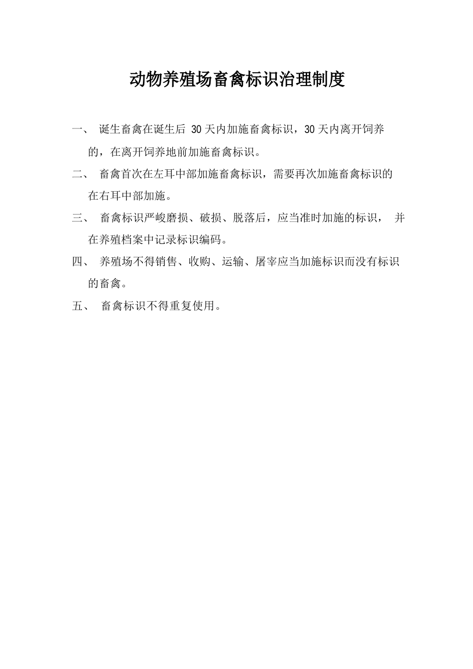 养殖场八项制度_第1页