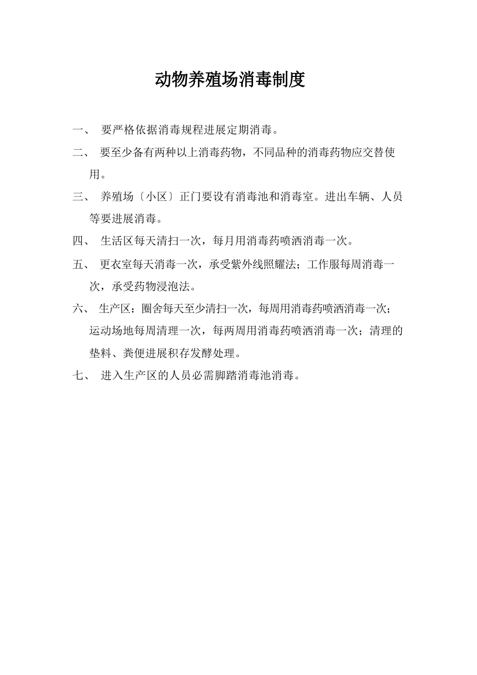 养殖场八项制度_第3页