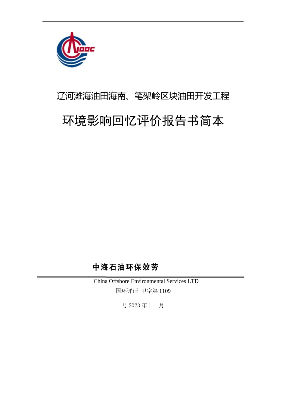 辽河滩海油田海南`笔架岭区块油田开发工程环境影响回顾评价报告_第1页