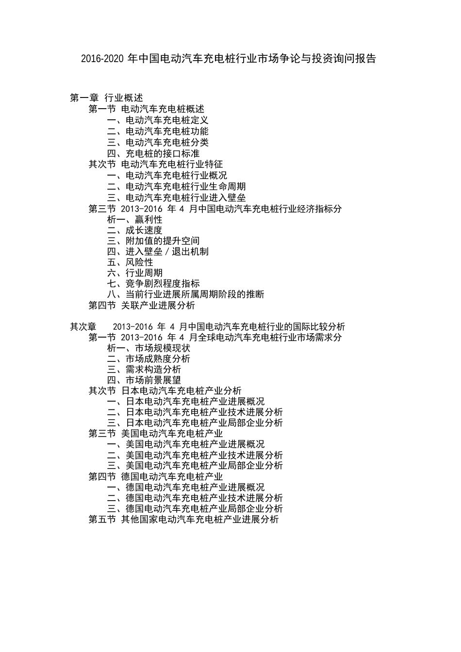 2023年中国电动汽车充电桩行业市场研究与投资咨询报告_第1页