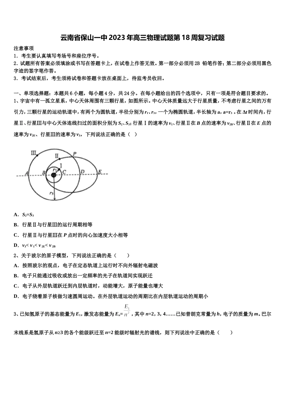 云南省保山一中2023年高三物理试题第18周复习试题_第1页