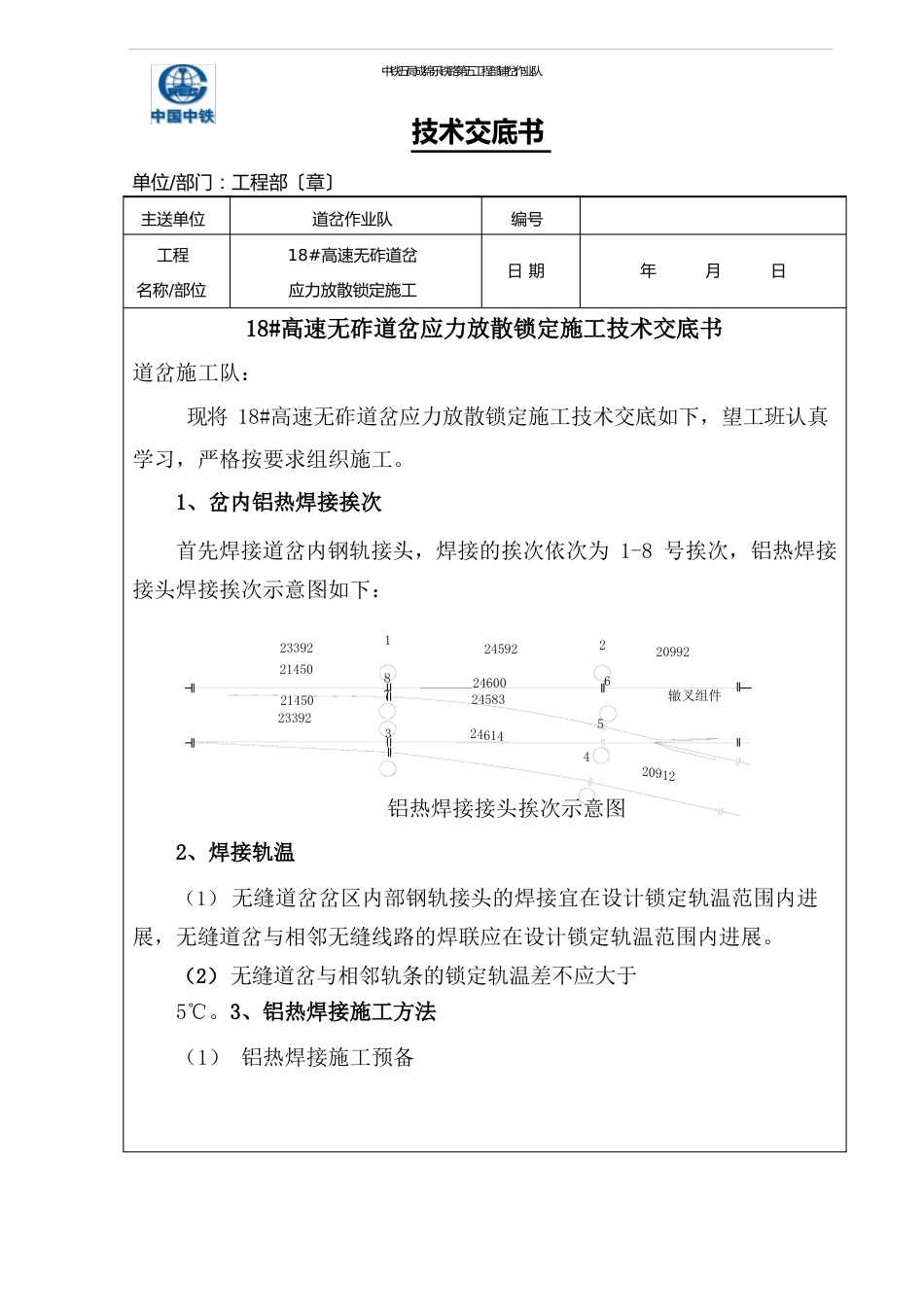 道岔应力放散锁定施工技术交底_第1页