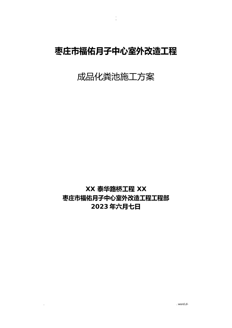 成品化粪池施工组织设计_第1页