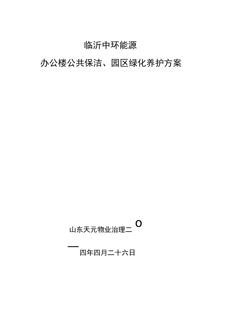 保洁绿化养护管理方案._第1页