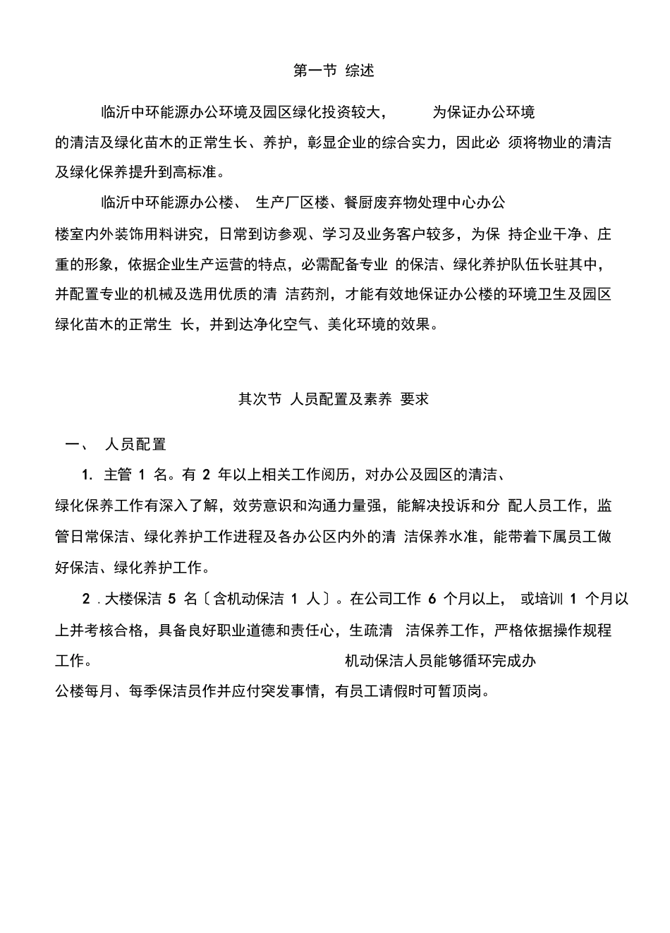 保洁绿化养护管理方案._第2页