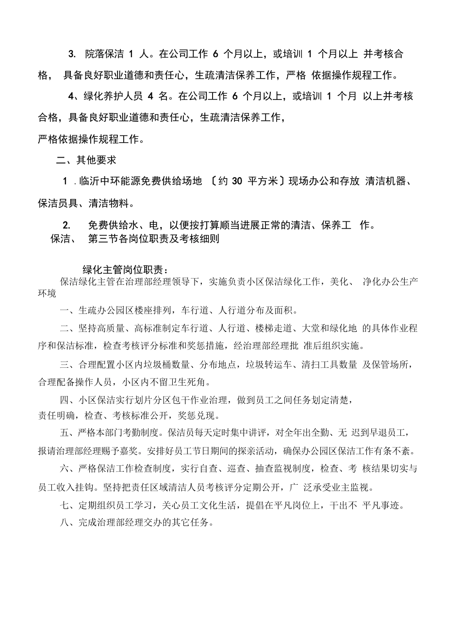 保洁绿化养护管理方案._第3页