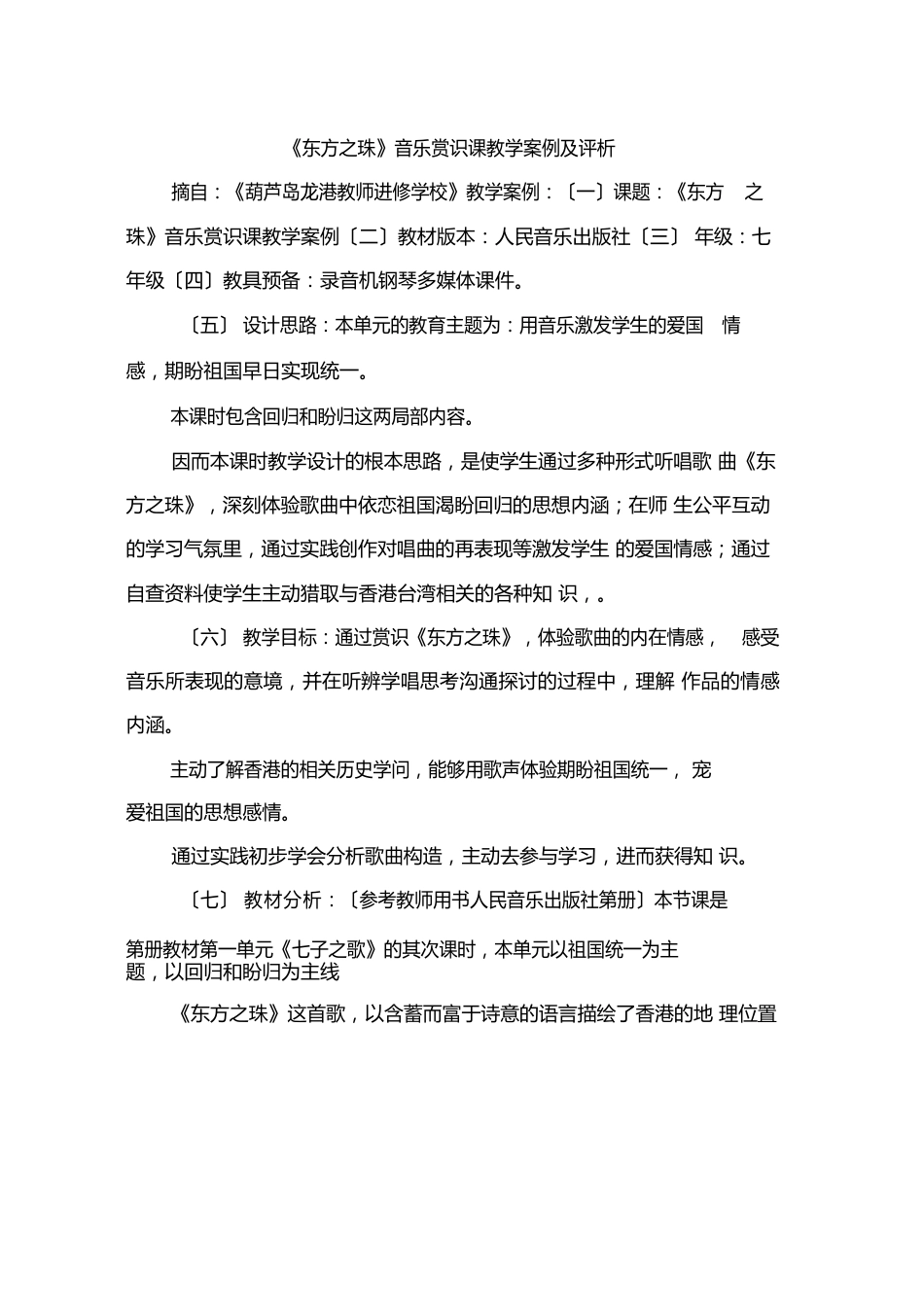 《东方之珠》音乐欣赏课教学案例及评析_第1页