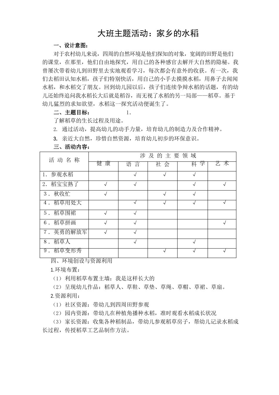 大班主题活动：家乡的水稻_第1页