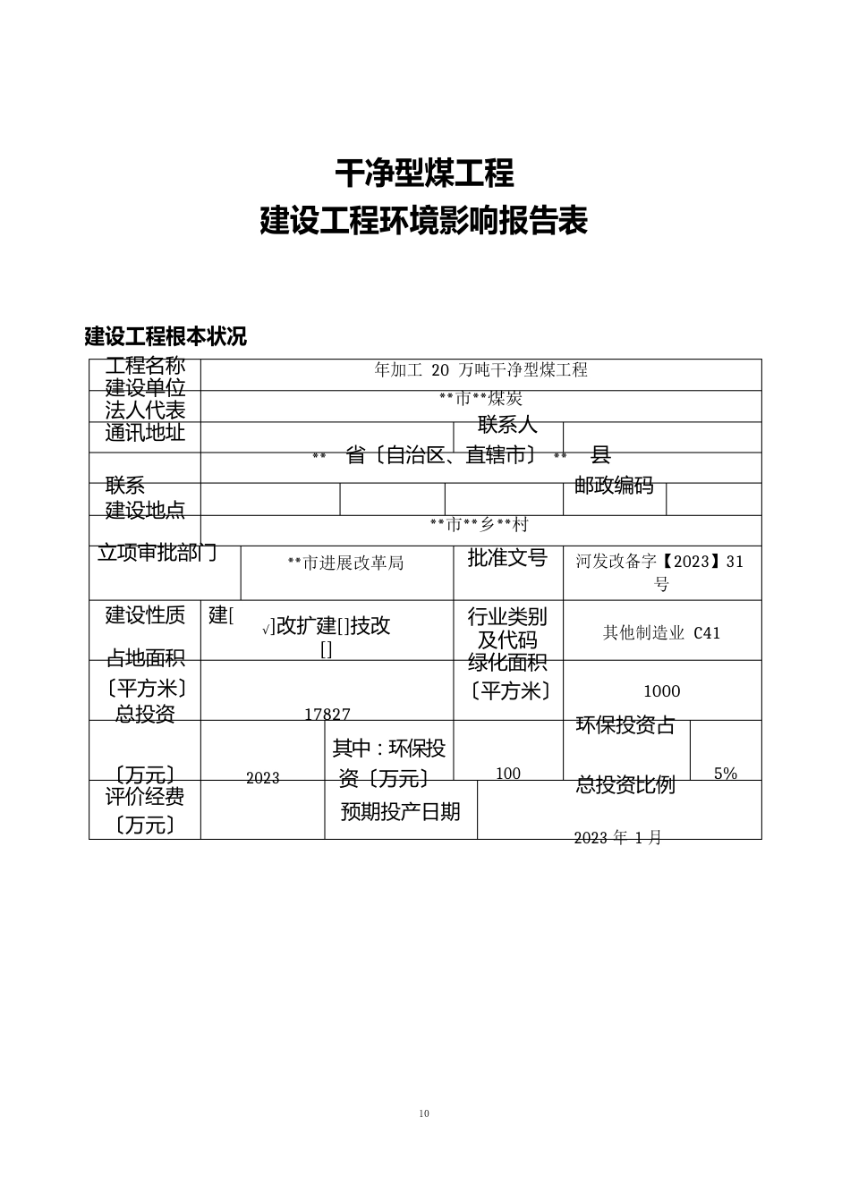 洁净型煤项目环境影响报告_第1页