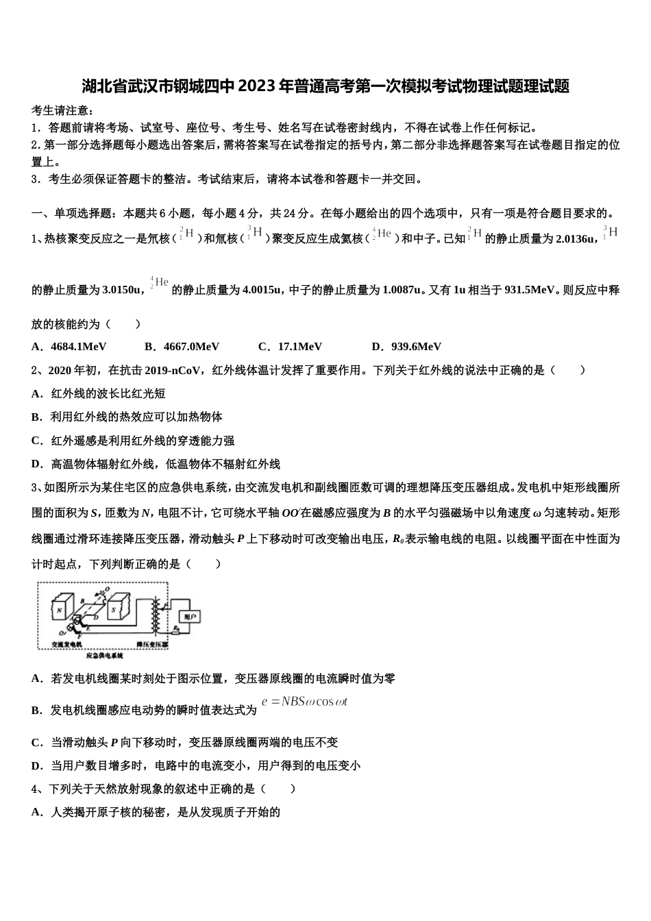 湖北省武汉市钢城四中2023年普通高考第一次模拟考试物理试题理试题_第1页