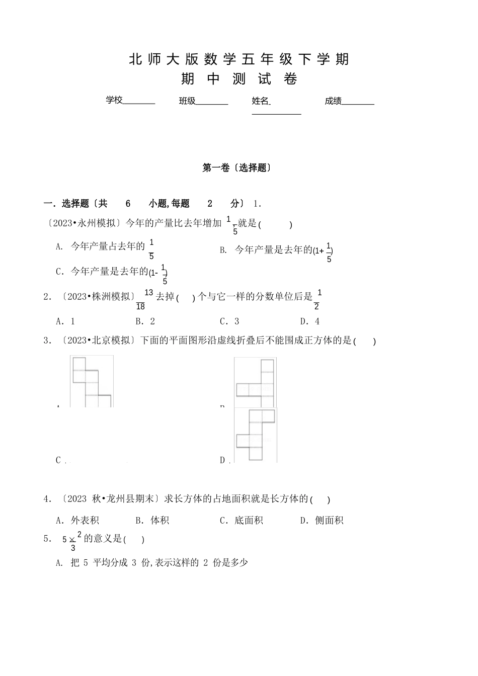 北师大版数学五年级下学期《期中考试试卷》含答案_第1页