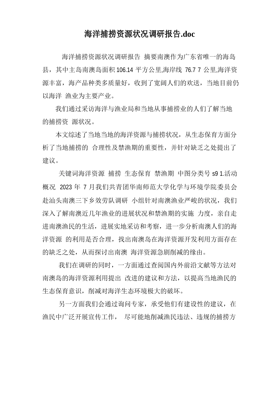 海洋捕捞资源情况调研报告_第1页