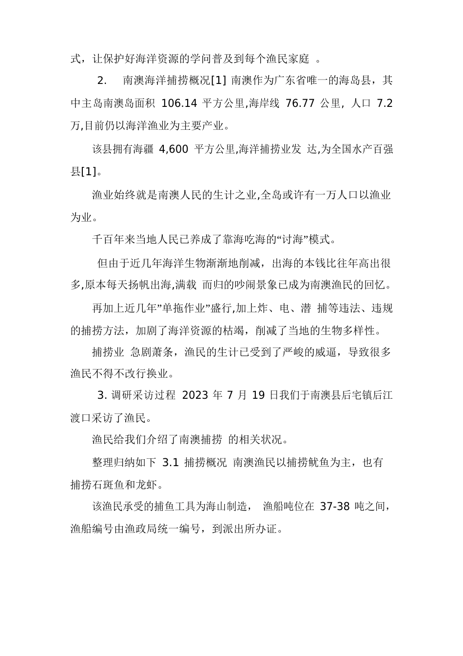 海洋捕捞资源情况调研报告_第2页