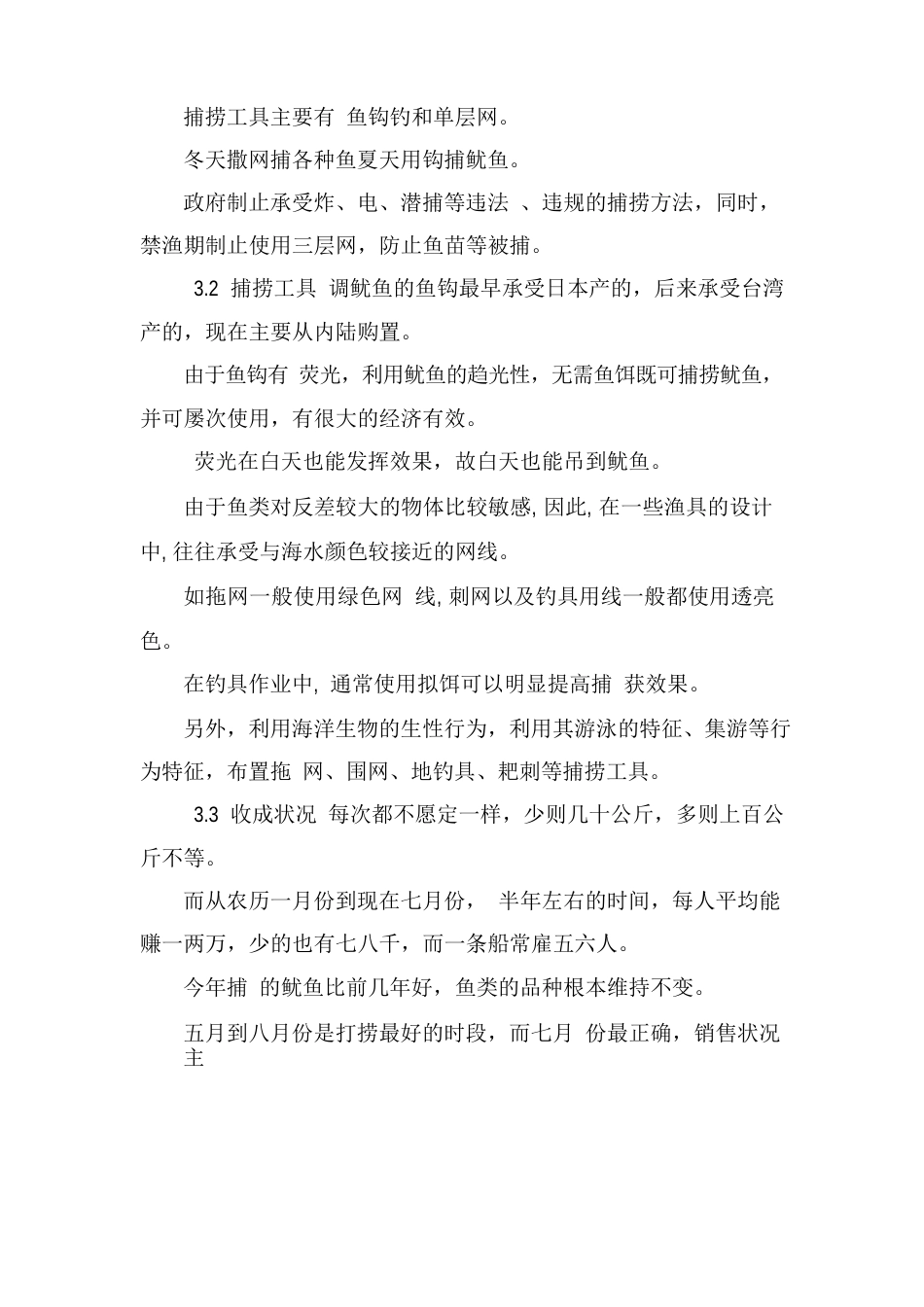 海洋捕捞资源情况调研报告_第3页