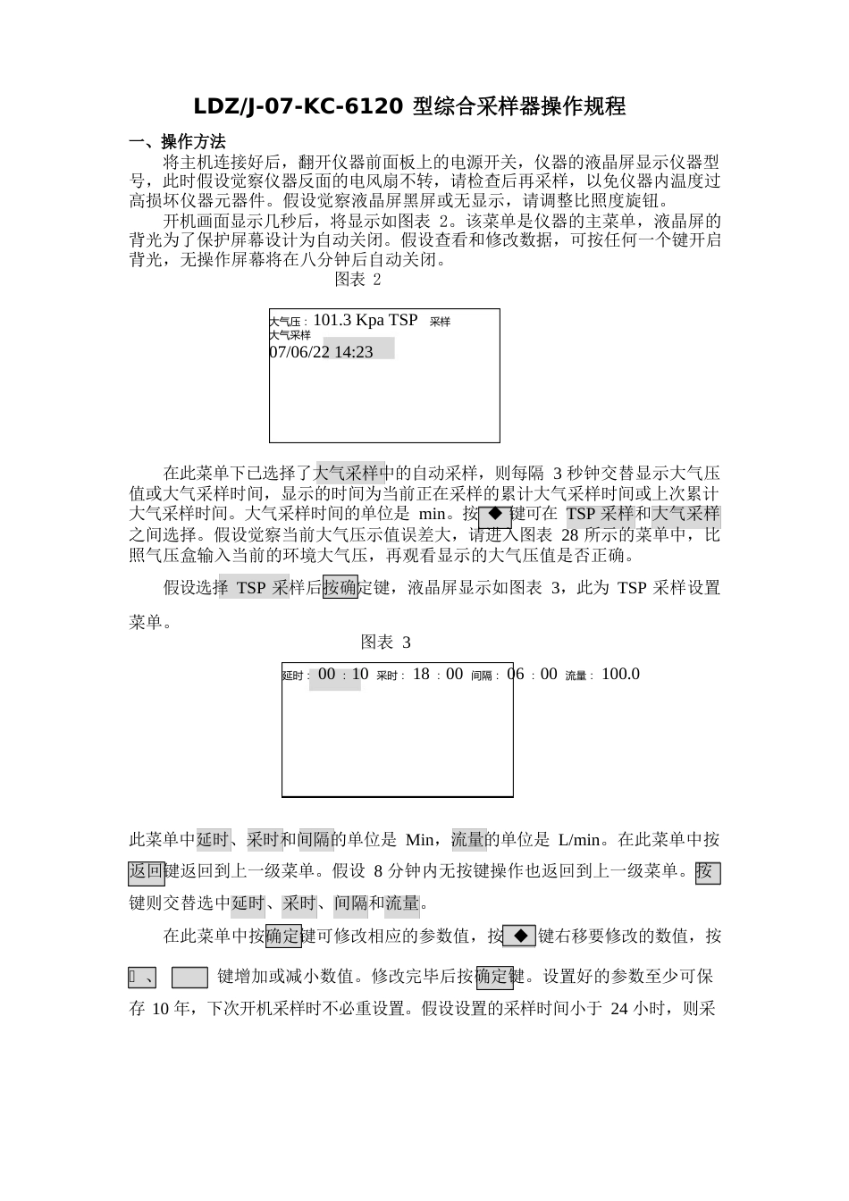 大气型综合采样器操作规程_第1页